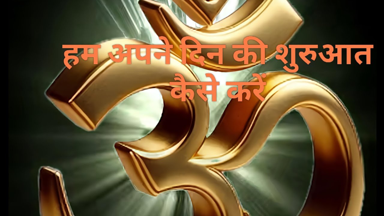 हम अपने दिन की शुरुआत कैसेकरें