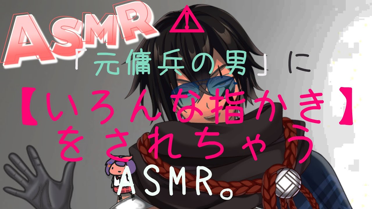 【🔴LIVE/ASMR】元傭兵と『ふつうの指かき』をしようね♡【ゴム指かき/布指かき/素手指かき/梵天/finger earpick】#SR3D　#男性vtuber