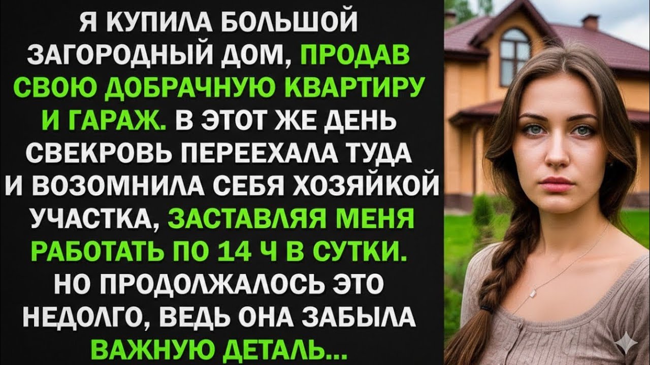 Я купила загородный дом за свои деньги. Свекровь возомнила себя там хозяйкой, но забыла важную детал