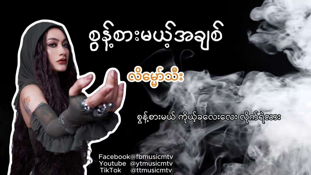 စွန့်စားမယ့်အချစ် - လိမ္မော်သီး lyrics  video