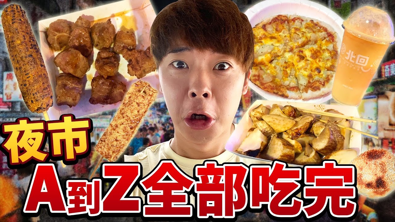 在夜市從A吃到Z沒吃完不能結束！挑戰有史以來最高難度的大苦戰....