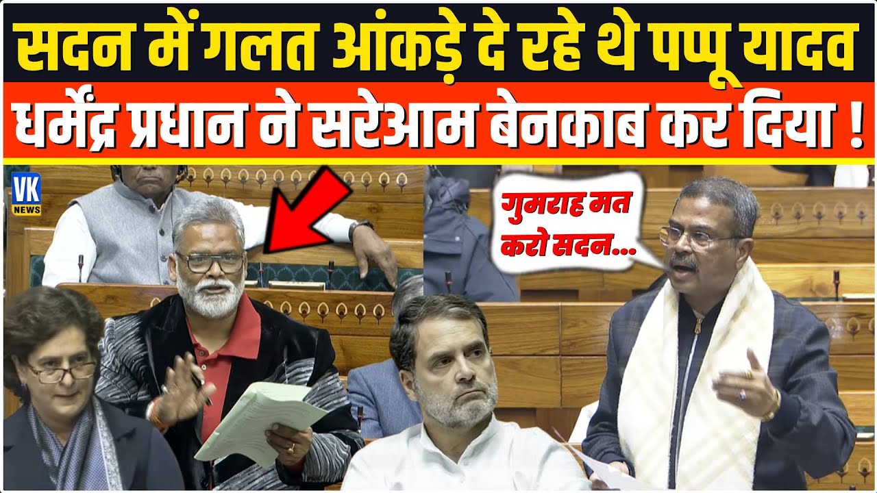 भरी सदन में सबके सामने गलत आंकड़े दे रहे थे Rajesh Ranjan,Dharmendra Pradhan ने वहीं पर नंगा कर दिया