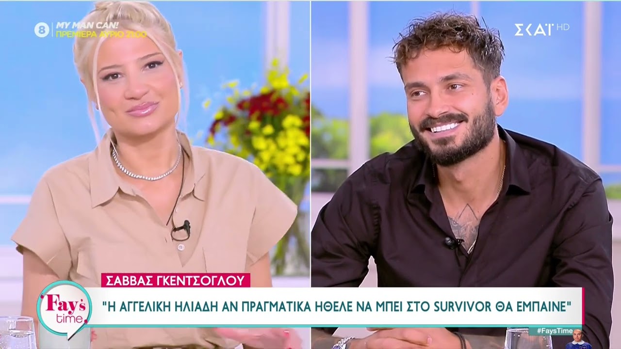 Ο Σάββας Γκέντσογλου στο #faystime #survivorGR