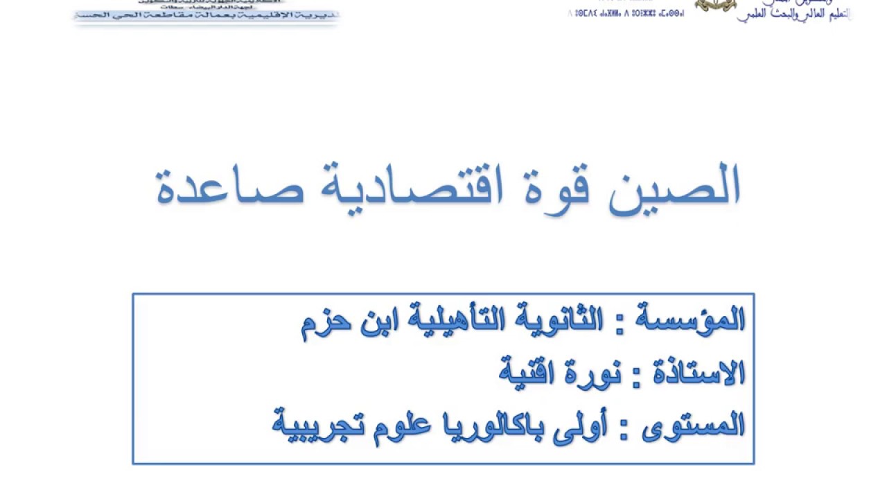الصين قوة اقتصادية صاعدة المقطع الرابع المستوى اولى باك الاستاذة نورة اقنية