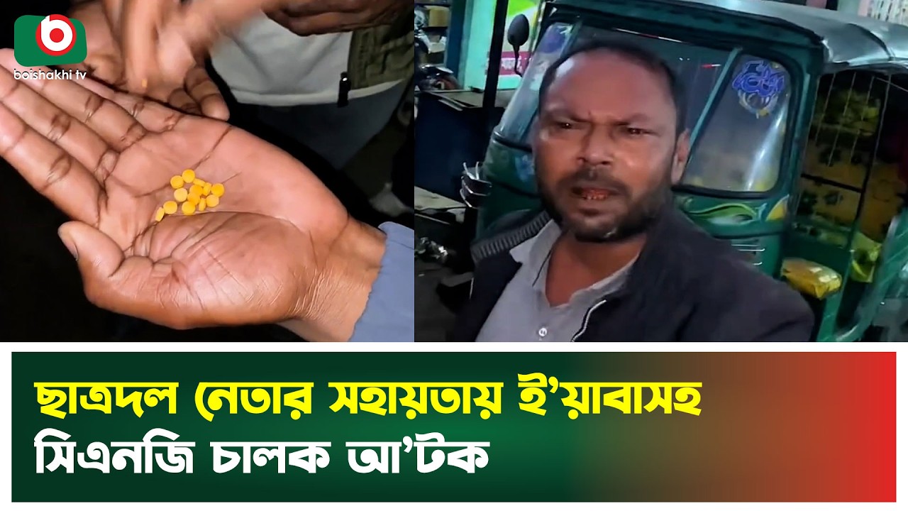 ছাত্রদল নেতার সহায়তায় ই’য়া'বাসহ সিএনজি চালক আ’টক | CNG Driver Incident | Jatiotabadi Chatra Dal