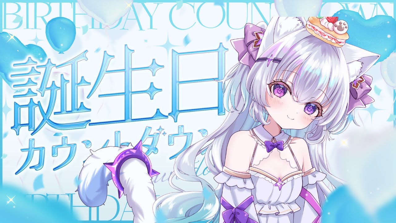 【誕生日カウントダウン】みんなと一緒に２１歳を迎えたい！【#見留ふぃーゆ生誕祭2026】