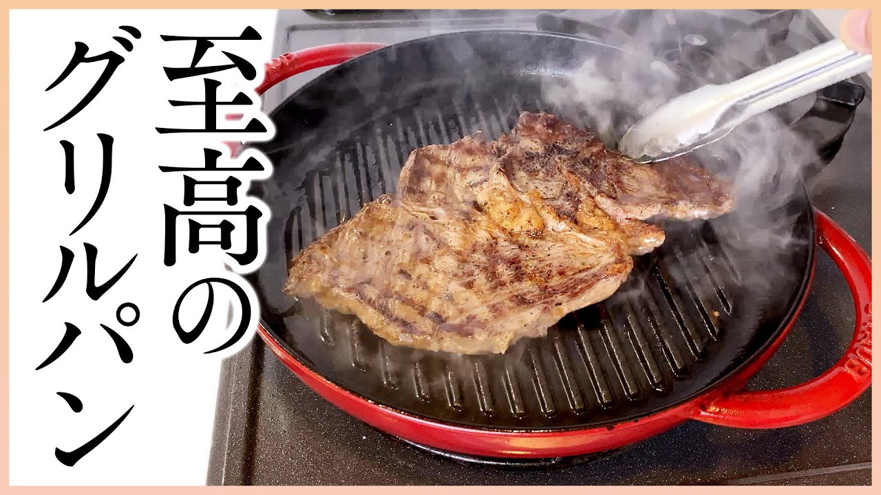 【staub】ストウブでステーキを焼く  | ピュアグリルの活用と使い方
