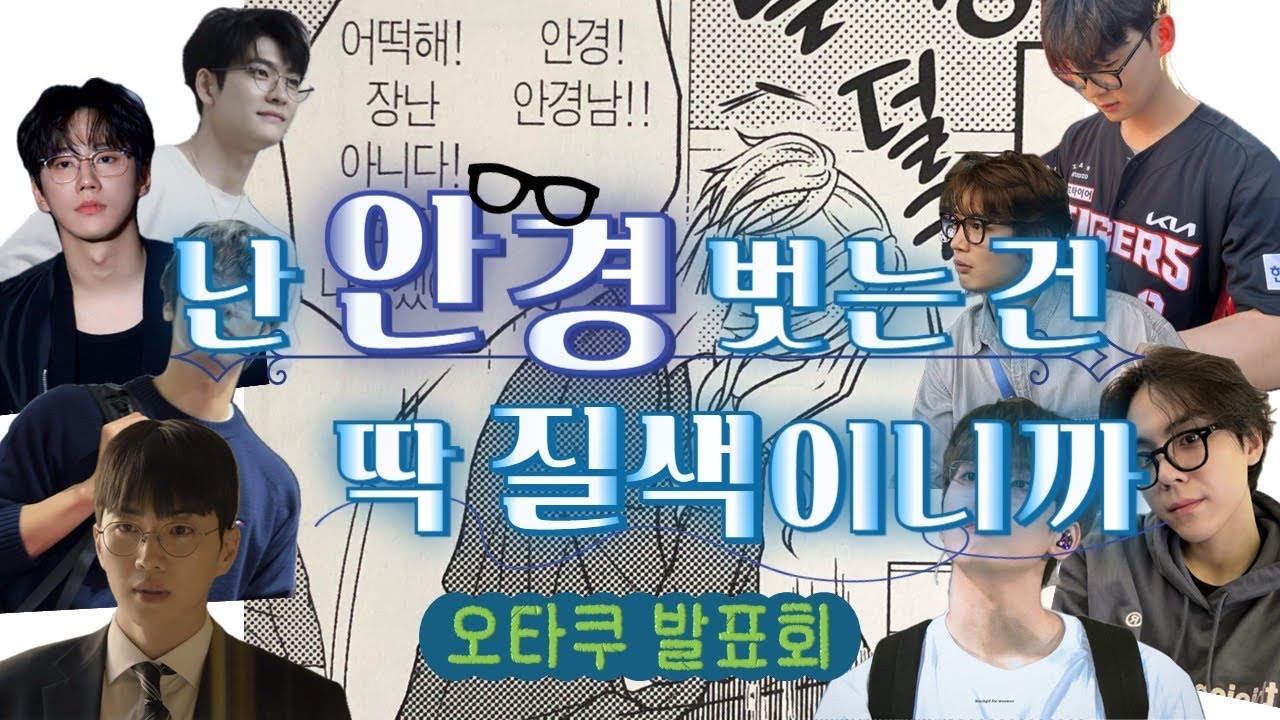 [오타쿠 발표회] 난 안경 벗는 건 딱! 질색이니까