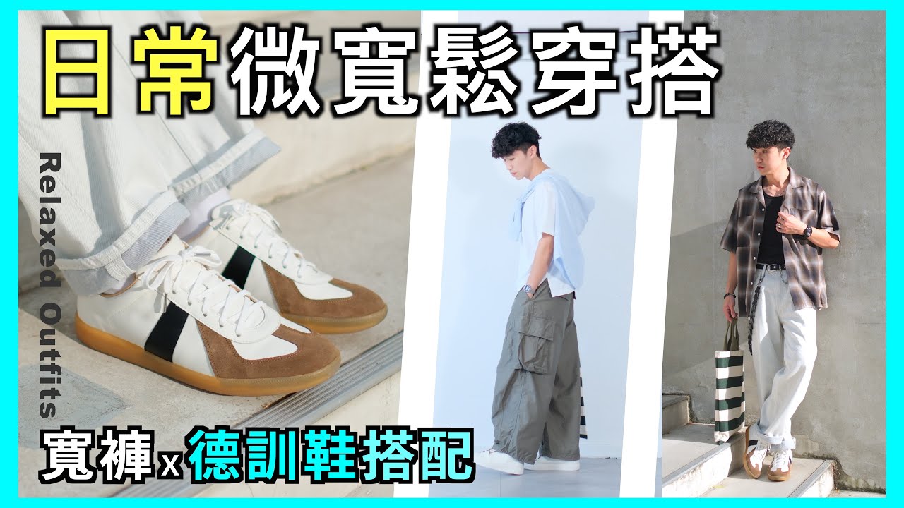 一週穿搭☀️ 6套「德訓鞋」微寬鬆搭配｜寬褲搭配技巧 ft. Vanger GAT 德訓鞋｜男生穿搭