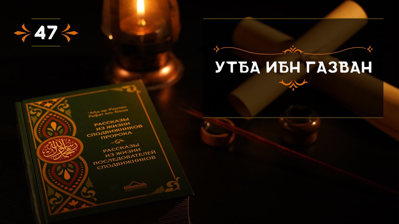 47 - Утба ибн Газван - Истории из жизни сподвижников