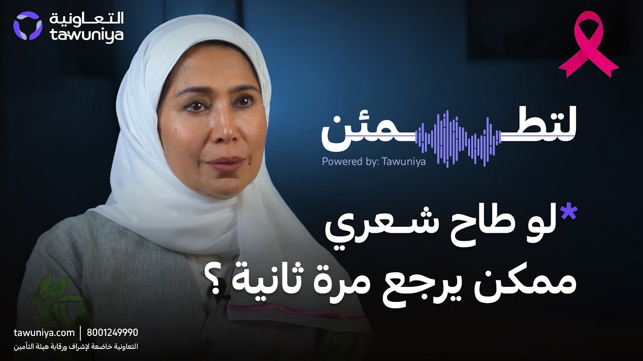 ماهي الحقائق التي يجب أن تعرفها عن سرطان الثدي؟ | بودكاست لتطمئن