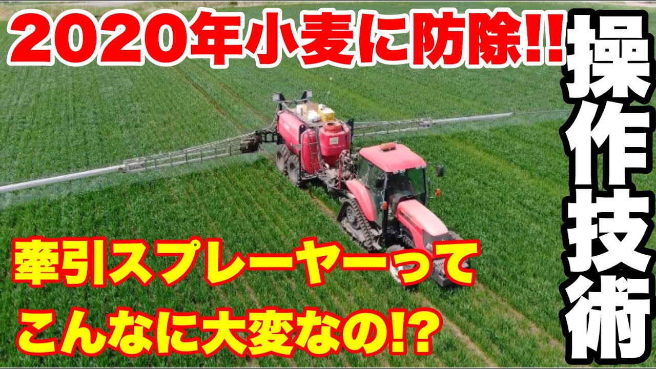 【1番重要!?】小麦に一発目の防除!!共立牽引式スプレーヤーが難しすぎた!!2020