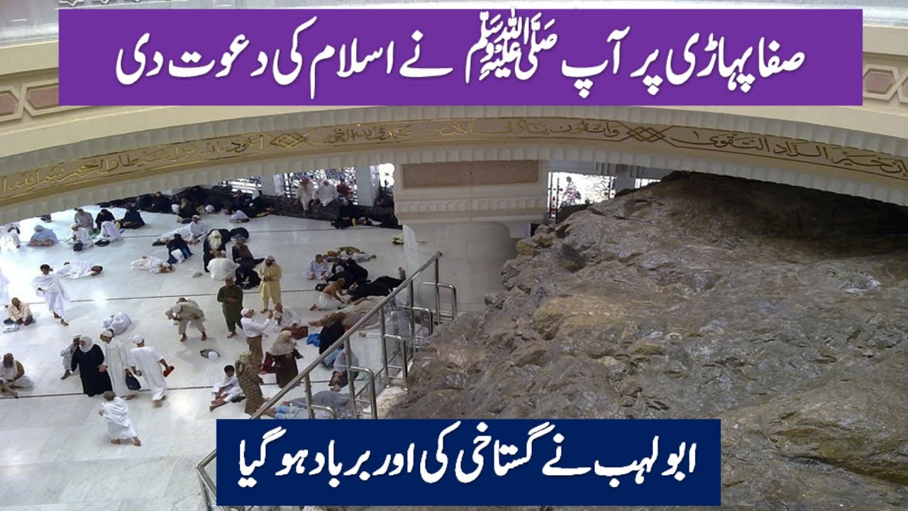 Koh e Safa par Jab Muhammad S A W W ne Islam ki Dawat De | History of Islam