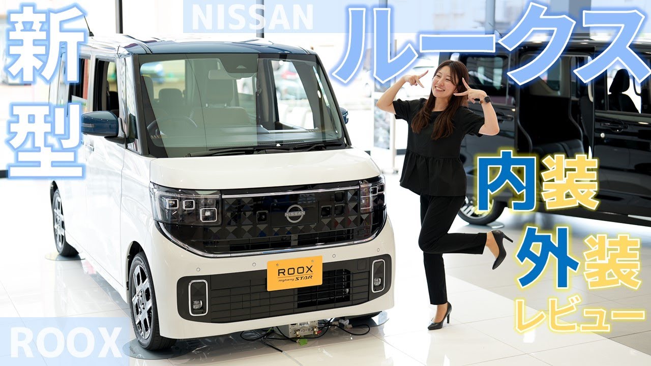 【日産 新型 ルークス】先行公開の新型ルークス  内外装をご紹介！【日産プリンス新潟】