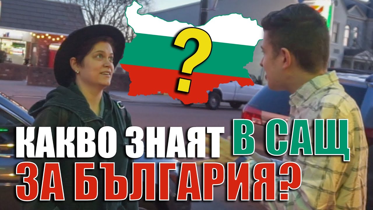 ЗНАЯТ ЛИ В САЩ ЗА БЪЛГАРИЯ