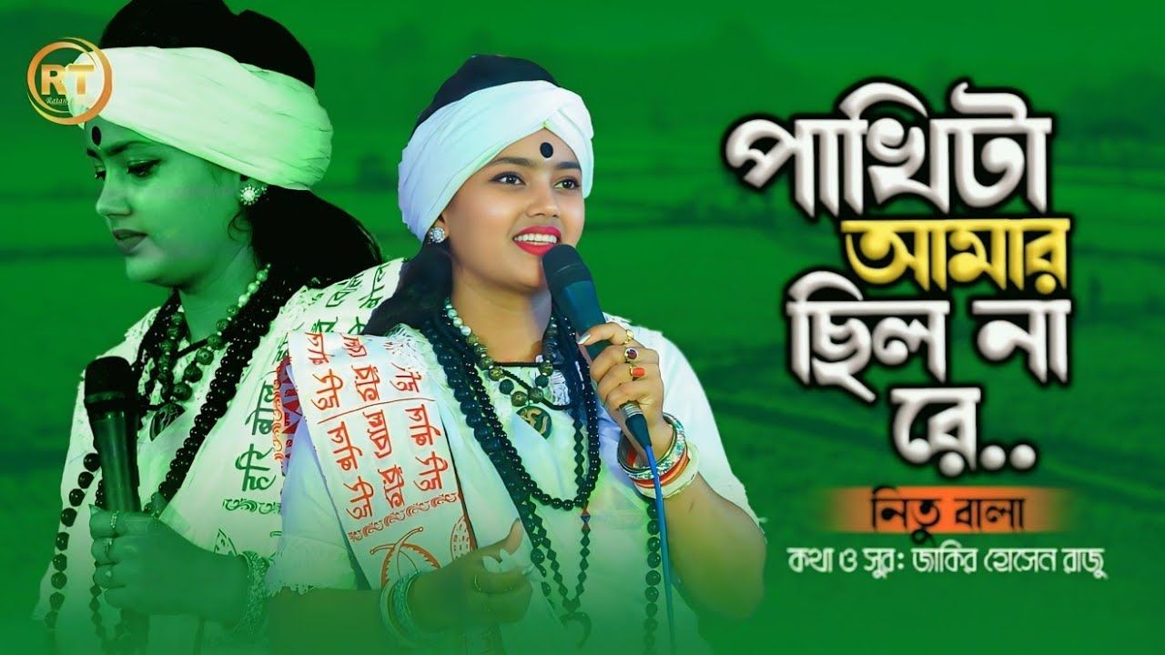 পাখিটা আমার ছিল না রে || Pakhi Ta Amar Chilo Nare || Nitu Bala || TikTok Trending  @JhonMultimedia