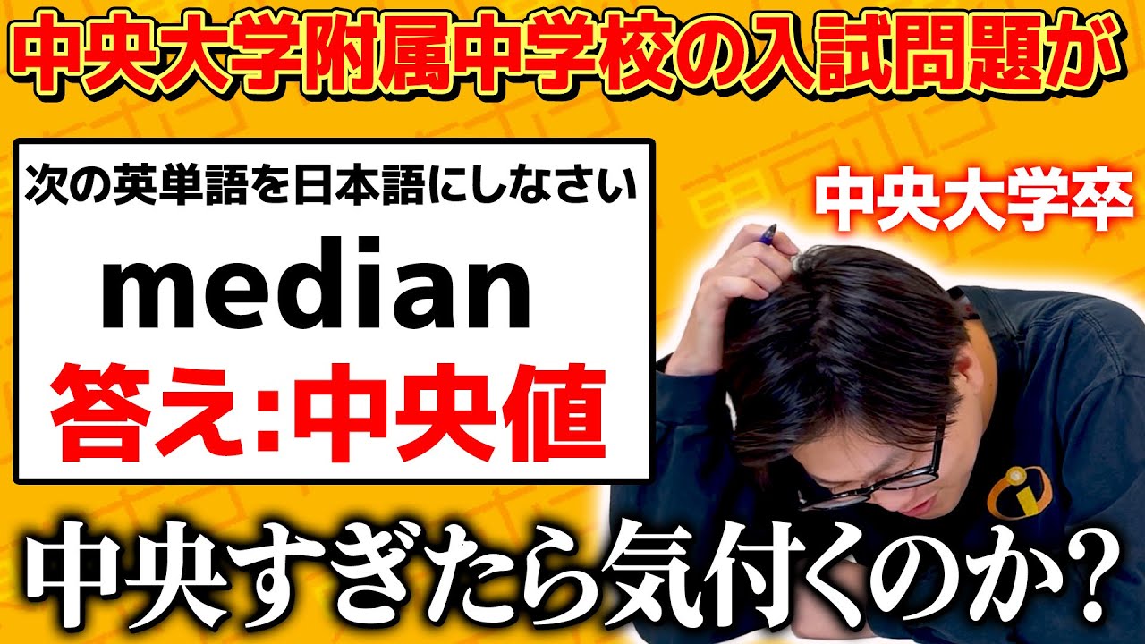 【ドッキリ】中央大学附属中学校の入試問題が中央に関する問題ばかりだったら気付くのか？