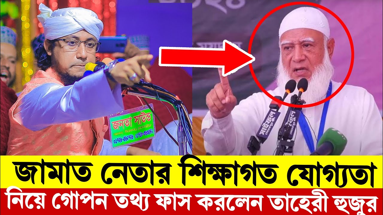 জামাত নেতার শিক্ষাগত যোগ্যতা নিয়ে গোপন তথ্য ফাঁস করলেন তাহেরী হুজুর । Taheri New Waz 2025 ।