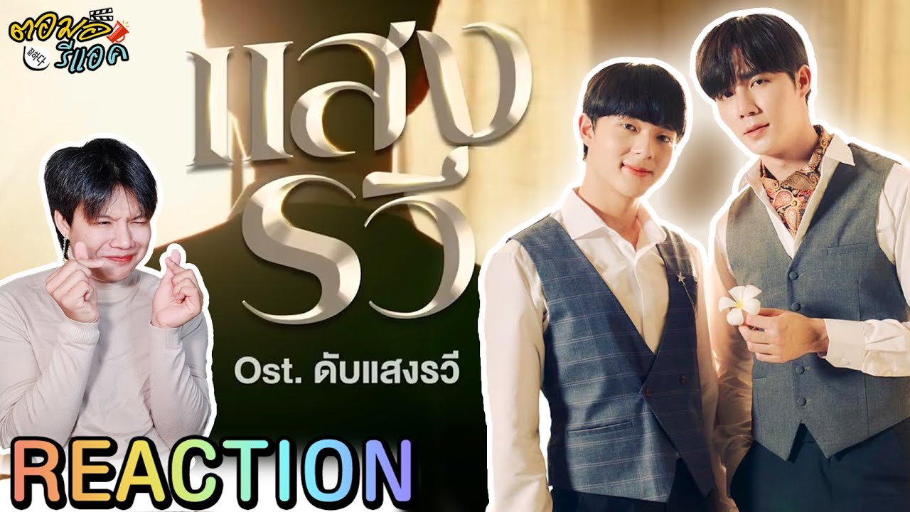ตอมอรีแอค | แสงรวี (Destiny) OST. ดับแสงรวี - ZeeNuNew | Reaction
