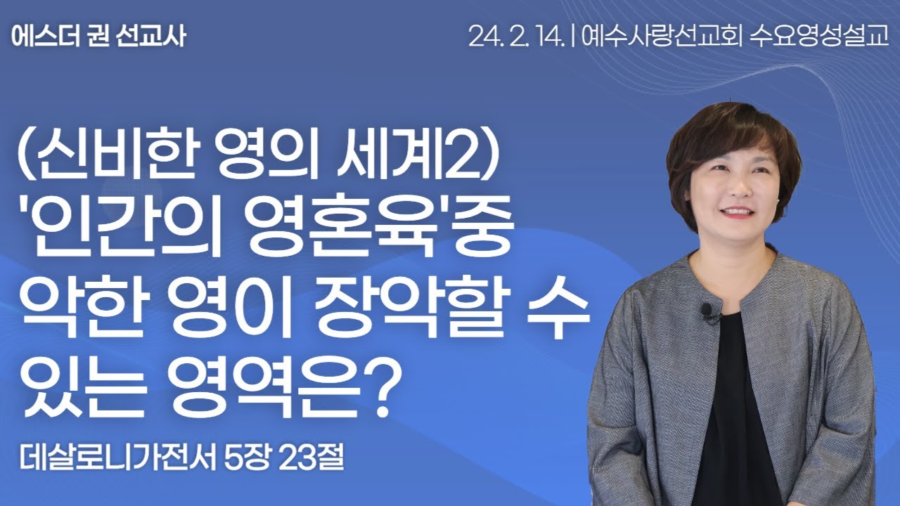 [ (신비한 영의 세계2) '인간의 영혼육'중 악한 영이 장악할 수 있는 영역은? I 에스더권 선교사 ] 예수사랑선교회 2024. 2. 14 수요 영성설교
