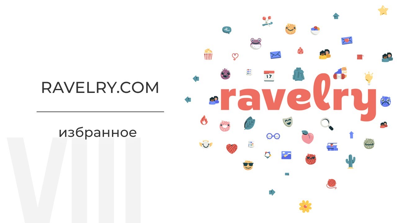 Личная подборка избранного. Подробное руководство по ravelry.com