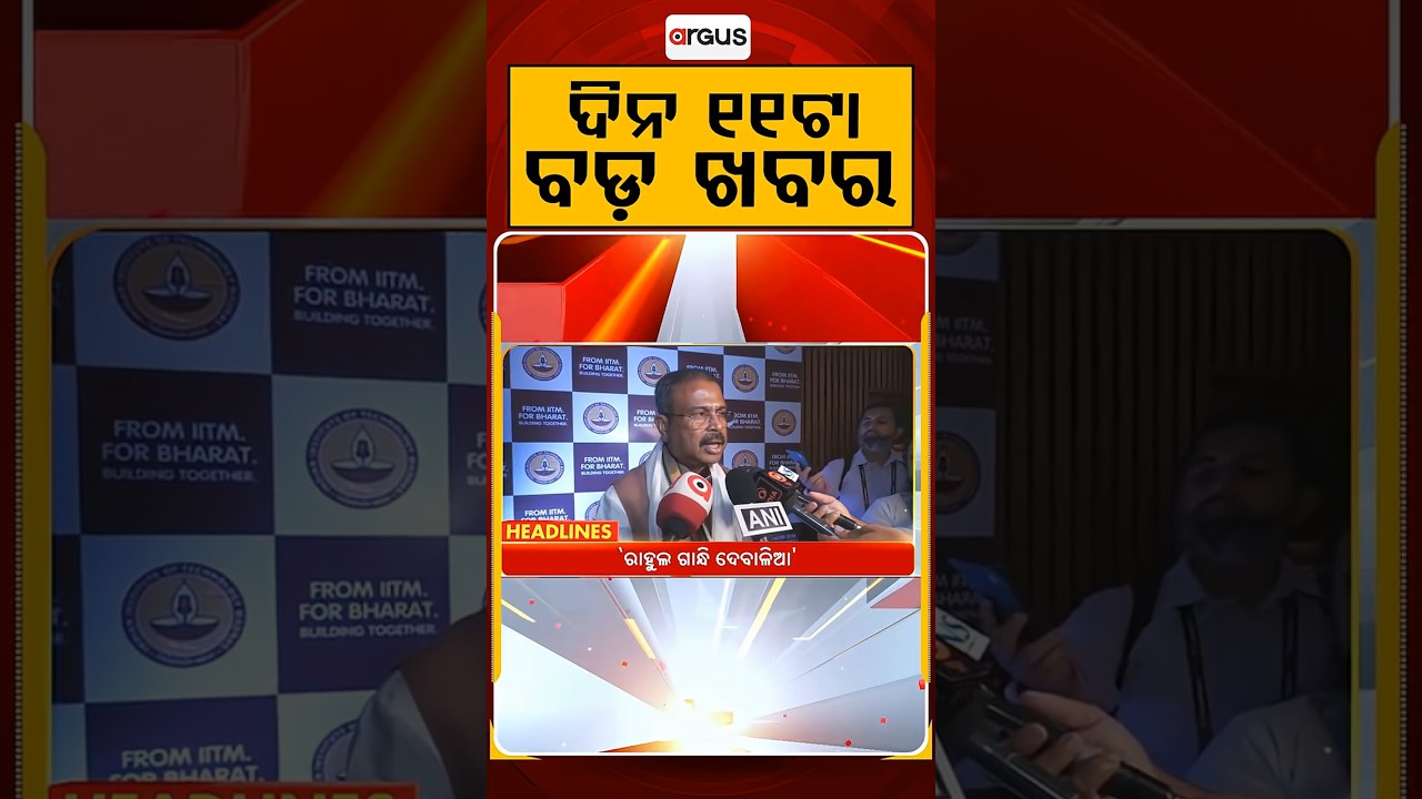 ଦିନ ୧୧ଟା ବଡ଼ ଖବର | 11AM Headlines | Today Top News | Big Breaking | Latest Update | Argus News