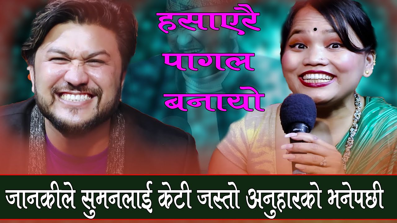 सुमनलाई जानकीले छक्का पन्जा भने पछि , सारै हँसाए , Suman Pariyar Vs Janaki tarami Magar, Aaja Malai