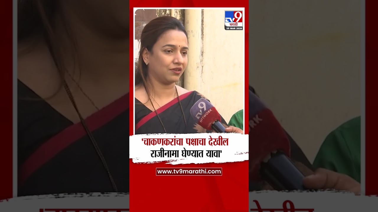 Prerna Balkawade on  Rupali Chakankar | 'रुपाली चाकणकरांचा पक्षाचा देखील राजीनामा घेण्यात यावा'