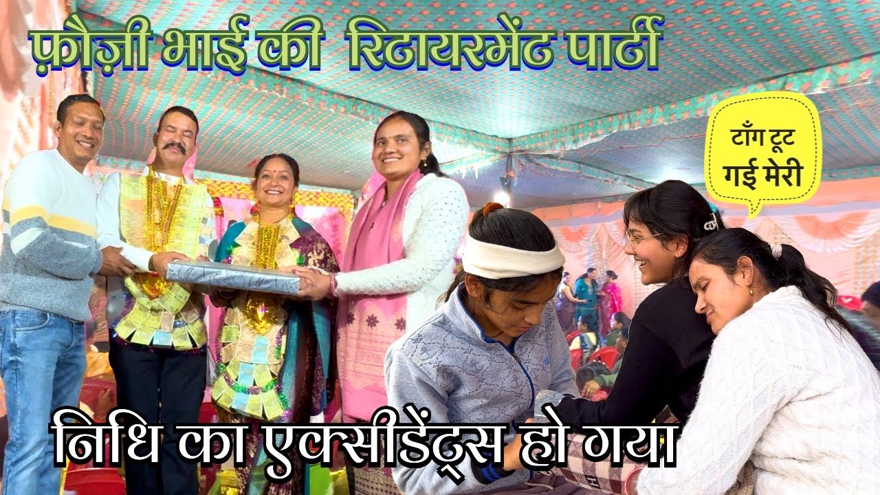 पहली बार में ही स्कूटी से एक्सीडेंट हो गया निधि का । फ़ौजी भाई भी रिटेयरमेंट हो गए #armylover #army 