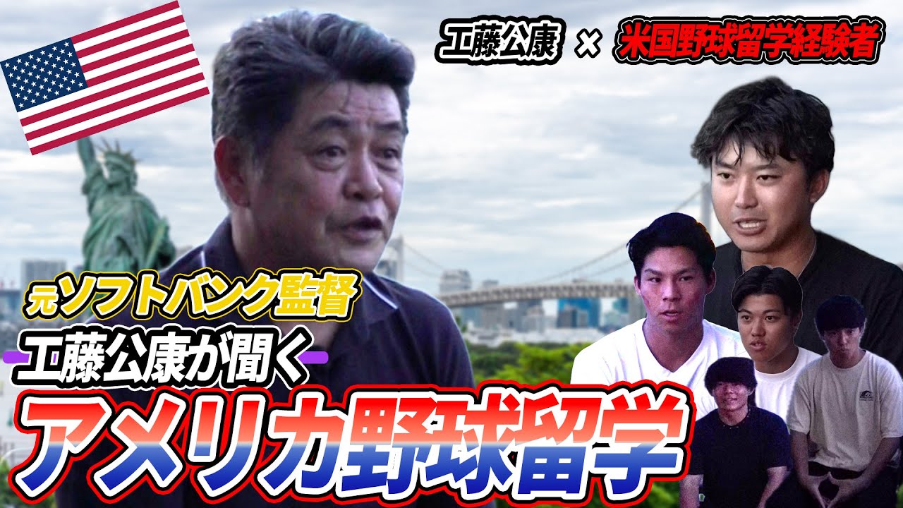 【工藤公康×米大学野球留学生】なぜアメリカを選んだのか？経験者に本音インタビュー！【アスリートブランドジャパン公式】 本編