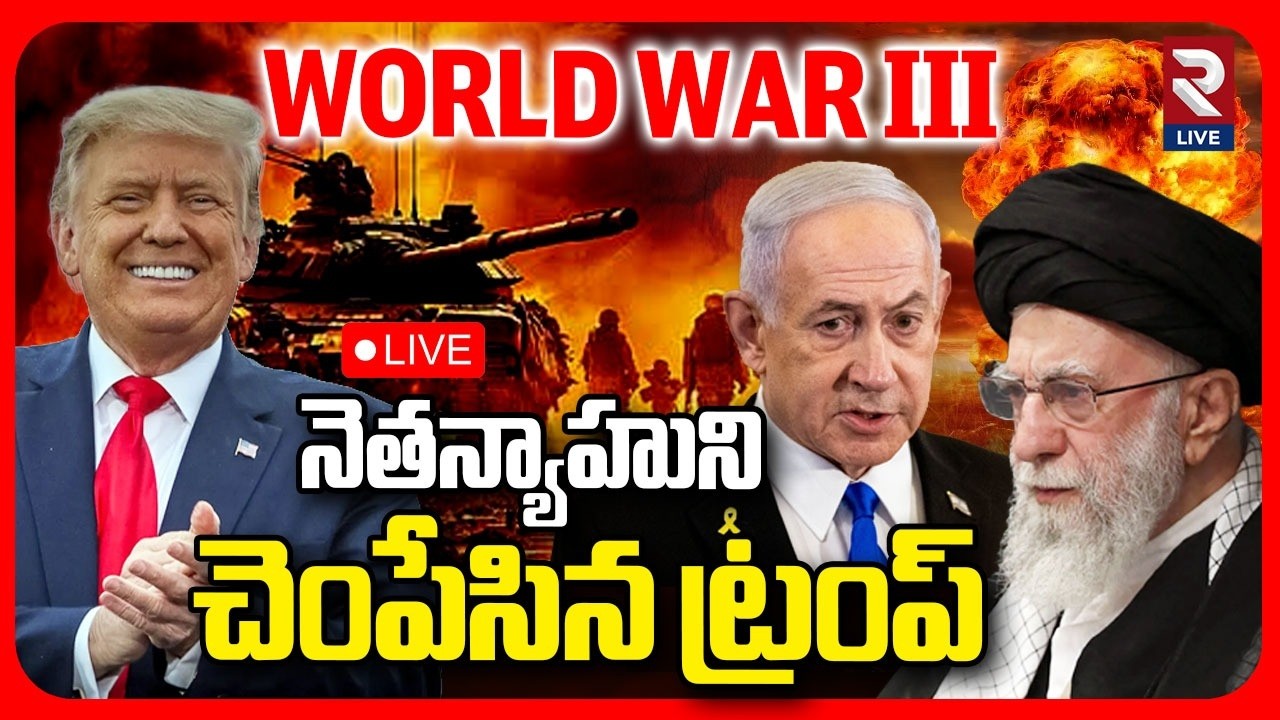 🔴LIVE :నెతన్యాహును చ0పేసిన ట్రంప్?| Trump Attack On Nethanyahu? | Iran USA Israel War | Mojtaba |RTV