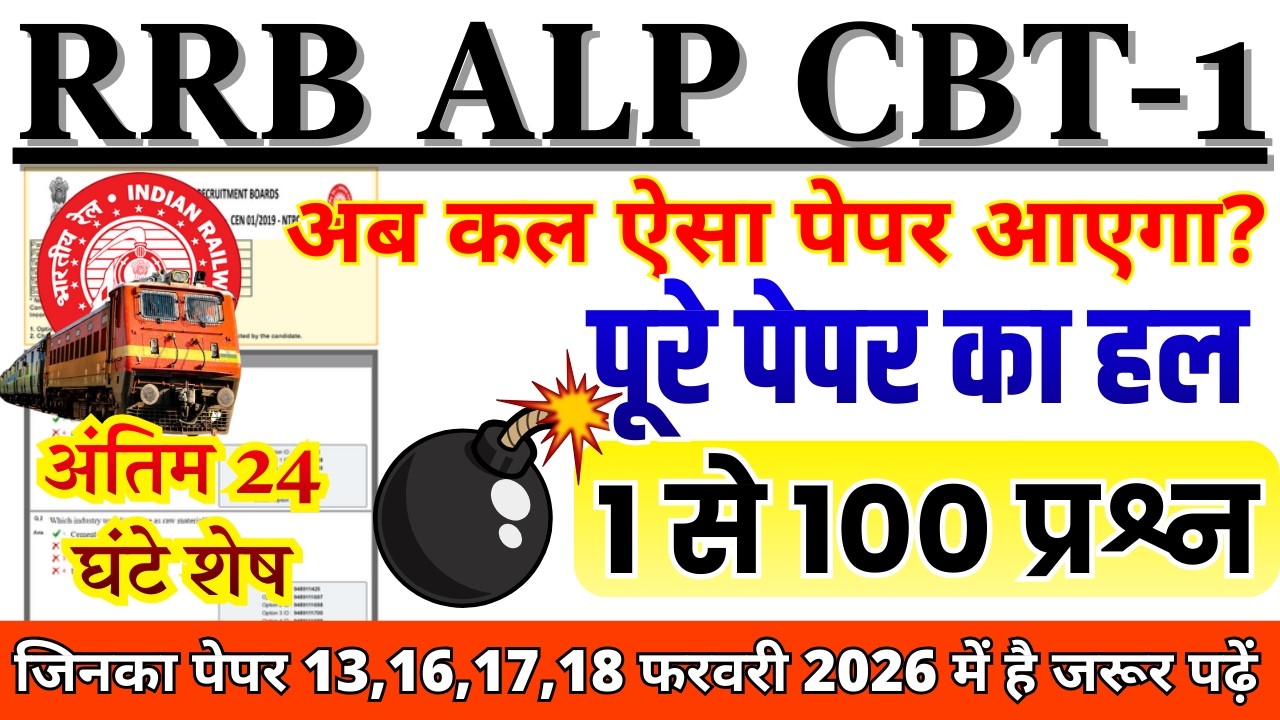 rrb alp cbt-1 paper | rrb alp 13 feb exam paper 2026 | rrb alp previous year question paper #alp
