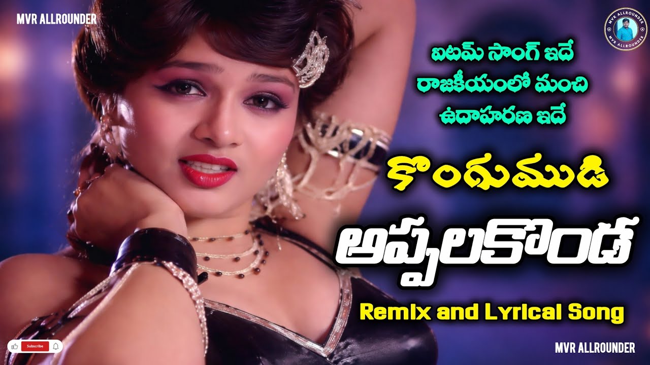 Appalakonda Song (Remix) | Kongumudi Movie Songs | Shobhan Babu Songs | Telugu Old Songs | MVR