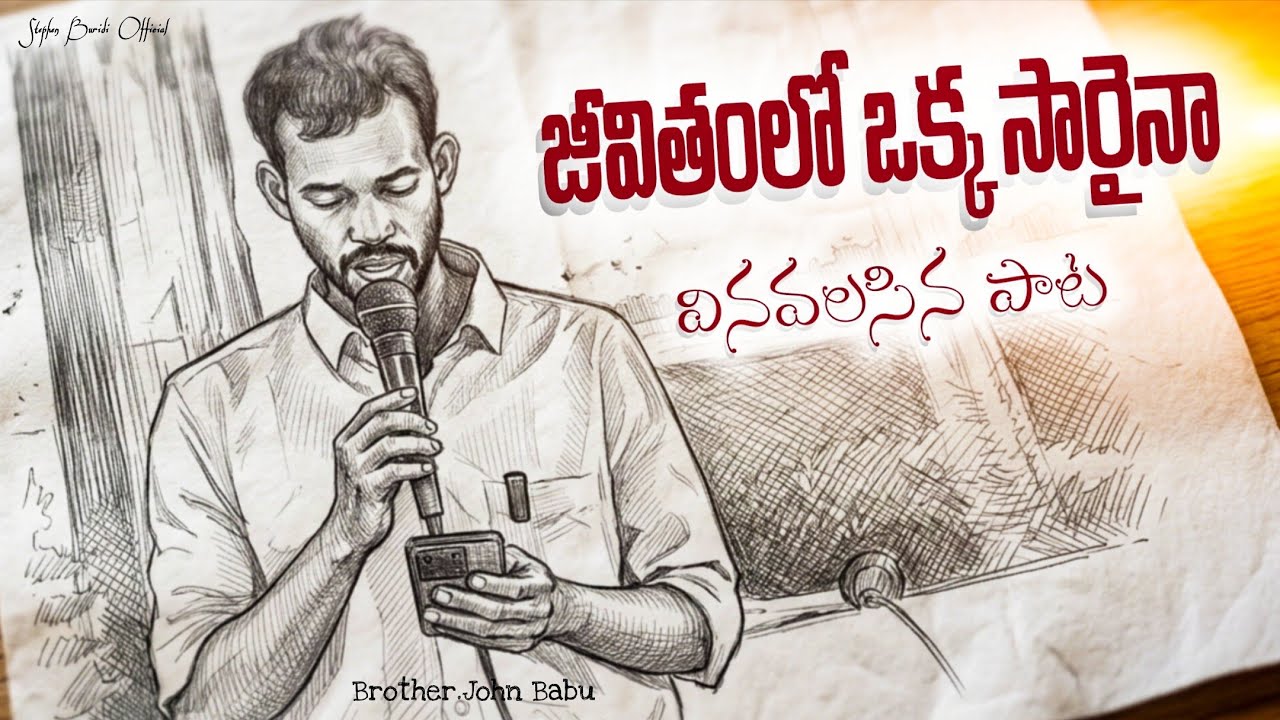 జీవితంలో ఒక్క సారైనా వినవలసిన పాట || Telugu Christian Song || Stephen Buridi Official 