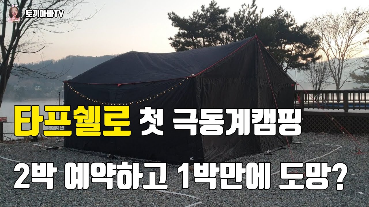 타프쉘로 극동계 캠핑 2박예약하고 1박만에 도망간 이유?