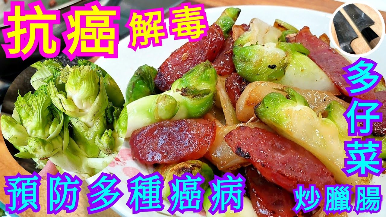 抗癌 解毒 消腫💯👍🏼預防多種癌病🎯 💁🏻‍♂️多仔菜🥦新鮮開季💖🙋🏻‍♂️帶你見真身🧐爽脆香口😚😋【 多仔菜炒臘腸 】