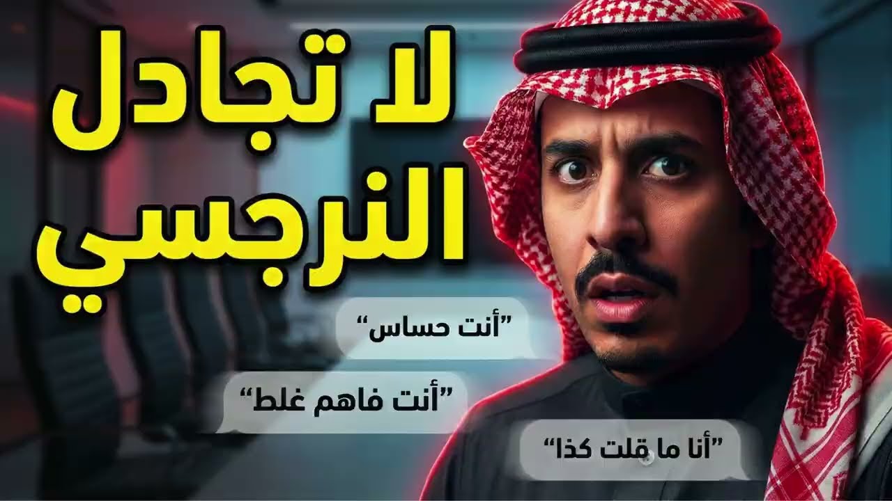 كيف تقهر النرجسي بذكاء؟ 5 استراتيجيات نفسية تسكته للأبد