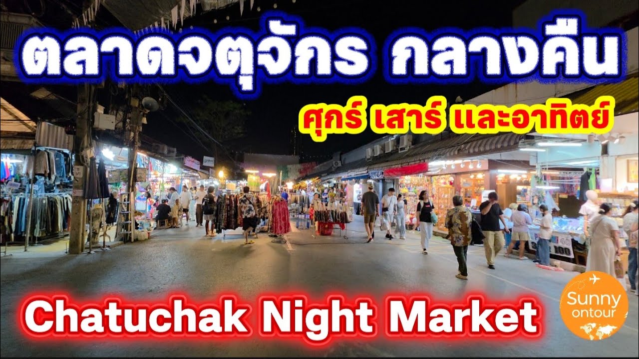 ตลาดนัดจตุจักร​กลางคืน​ ศุกร์​ เสาร์​ และ​อาทิตย์​ |  Chatuchak​ Night​ Market​ | Sunny​ ontour​