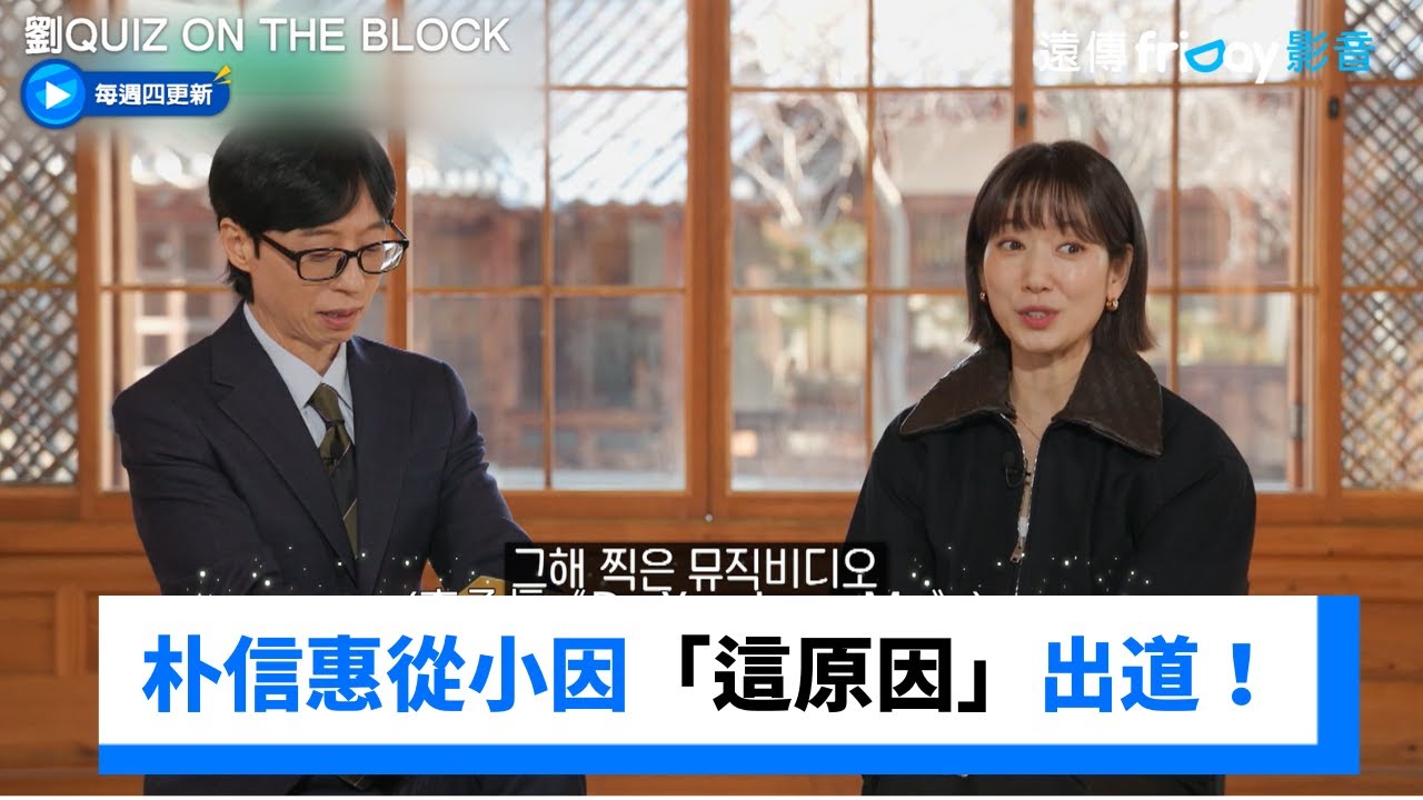 朴信惠因「這原因」出道！試鏡成為練習生_《劉QUIZ ON THE BLOCK》第328集_friDay影音韓綜線上看