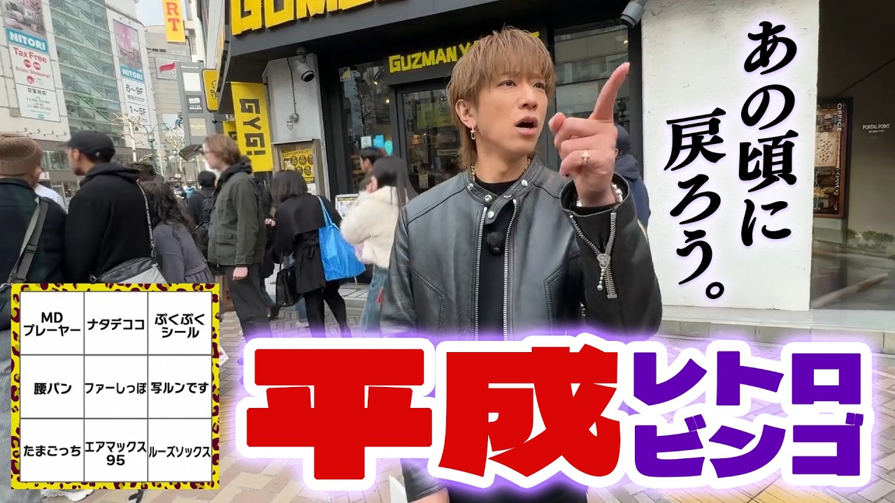 小山慶一郎【平成レトロビンゴ前編】 渋谷&原宿であの頃を探せ！罰ゲームはギャル男でおつかい
