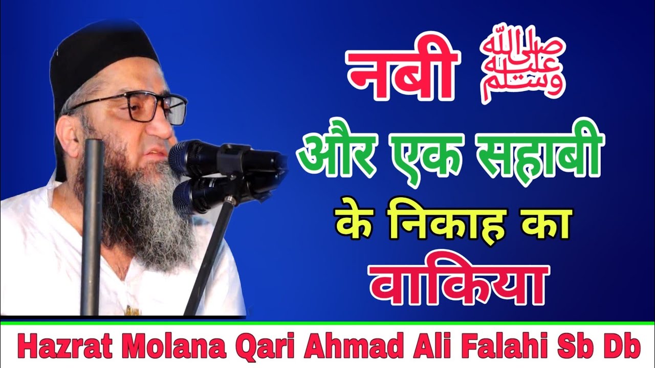 नबी  ﷺ और सहाबी का निकाह || दिल को छू जाने वाला बयान || Qari Ahmad Ali Sb || Way of islam