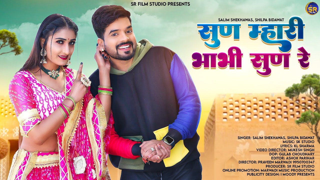 Rajasthani New Song || सुण म्हारी भाभी सुण रे || Bhabhi Devar Song