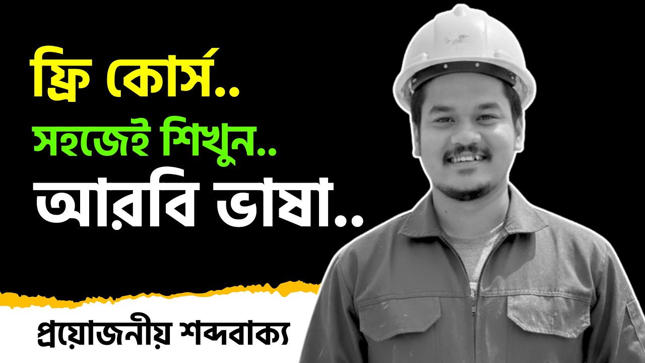 প্রবাসীদের প্রয়োজনীয় আরবি ভাষা || কাজ এবং যন্ত্রপাতি বিষয়ক আরবি