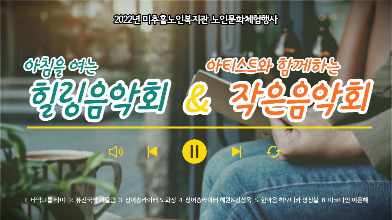 [기획] 2022 힐링 음악회 & 작은 음악회 (미추홀노인복지관)
