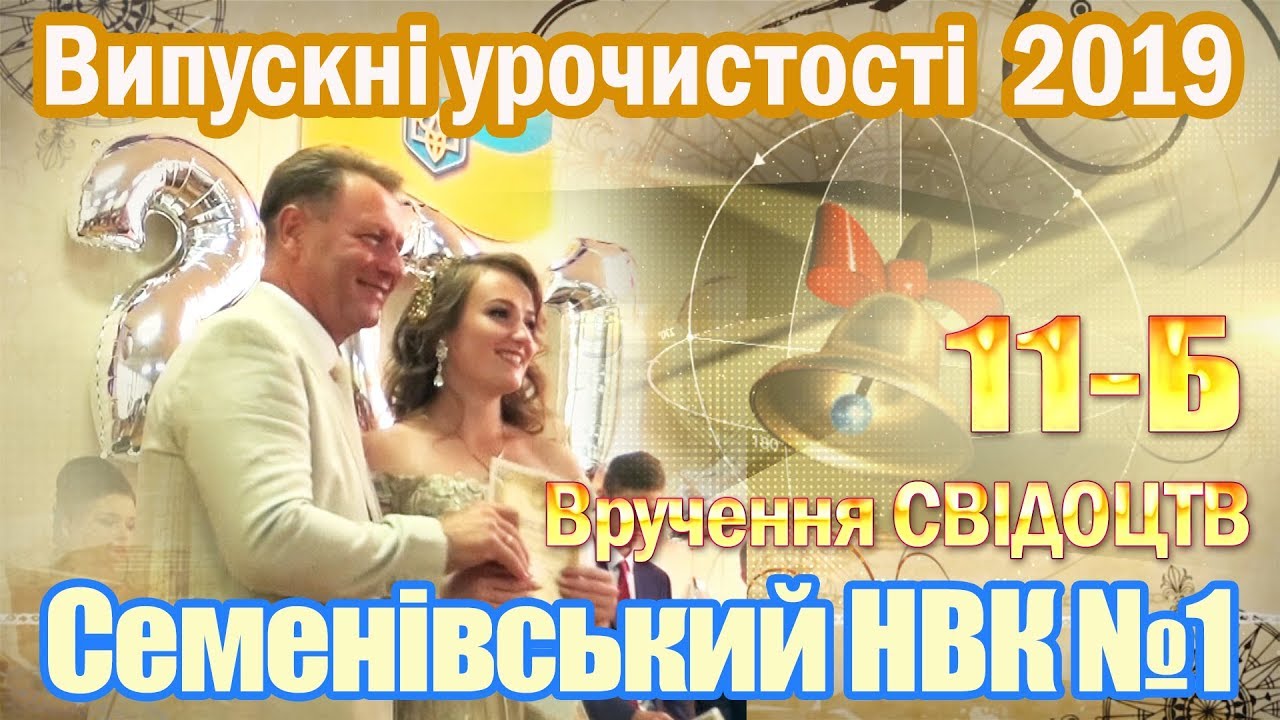 Семенівський НВК №1 вручення свідоцтв 11-Б класу (Випуск 2019)