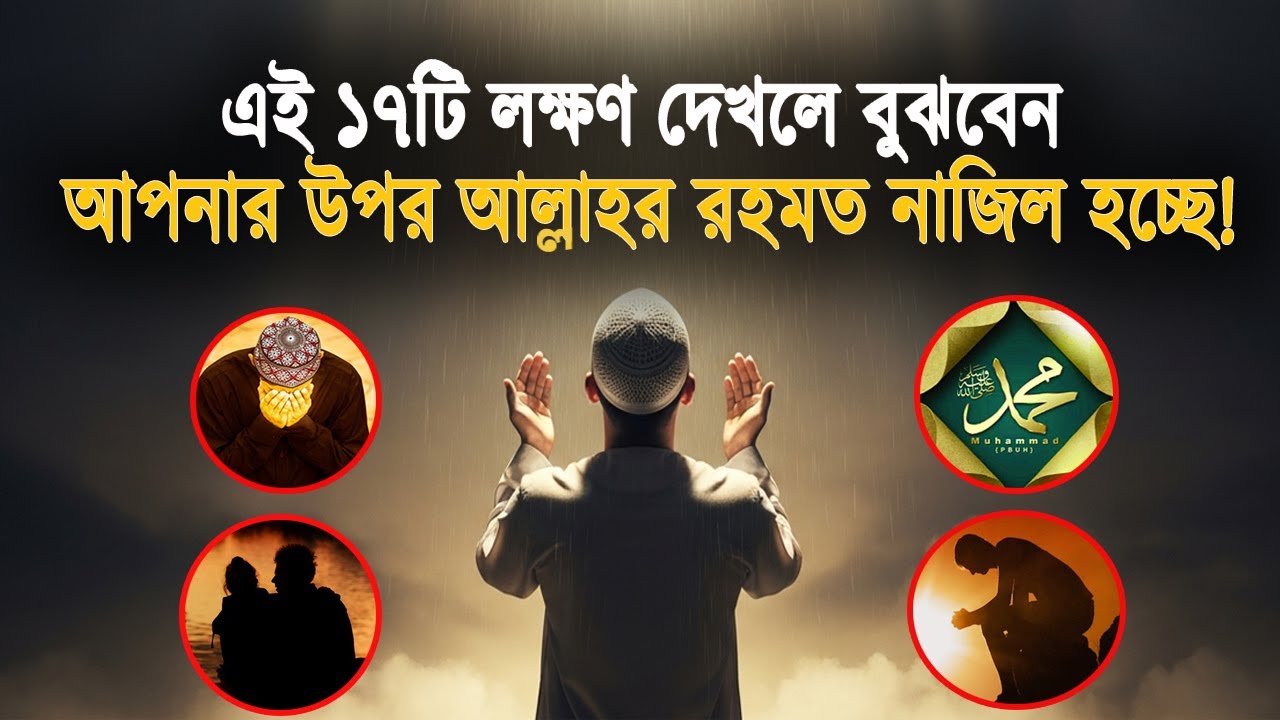 এই ১৭টি লক্ষণ দেখলে বুঝবেন আপনার উপর আল্লাহর রহমত নাজিল হচ্ছে!