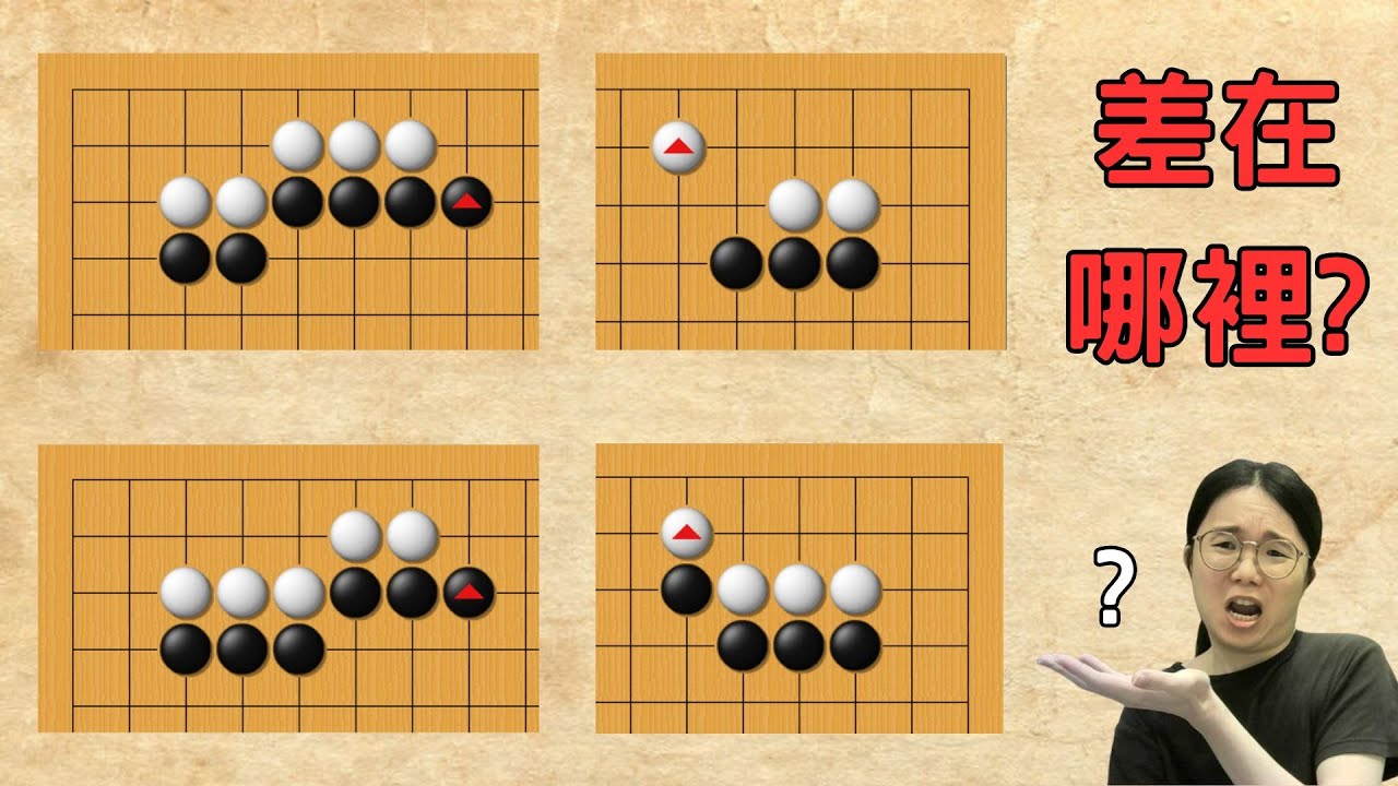 【圍棋定石】常見的幾個星位三三定石，到底差在哪裡？