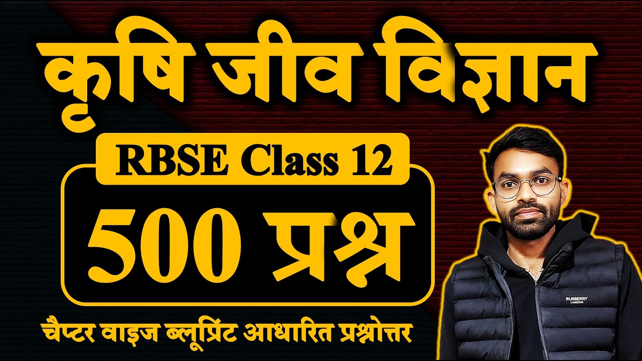 कृषि जीव विज्ञान कक्षा बोर्ड परीक्षा 2026 हेतु 500 सबसे महत्वपूर्ण प्रश्न / पार्ट - 2 / RBSE 2026