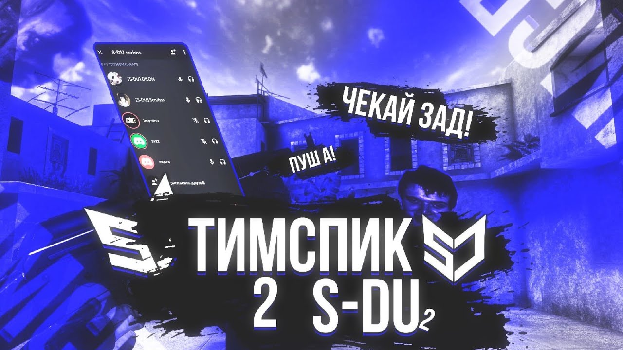 ТИПИЧНЫЙ ТИМСПИК S-DU TEAM | 2 ЧАСТЬ | Standoff 2