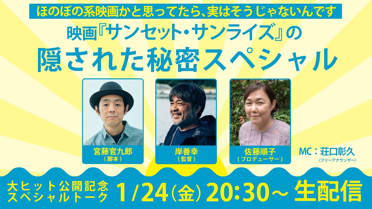 映画『サンセット・サンライズ』の隠された秘密スペシャル　大ヒット公開記念スペシャルトーク　共感シアター